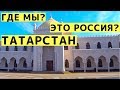 Город Болгар (Великий), Белая Мечеть и Музей Хлеба с Детьми из Казани (Татарстан)