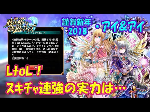 【黒猫のウィズ】スキチャ連鎖強撃！LtoLした謹賀新年2018・アイ&アイの実力を確かめて来ました。【黒ウィズ】