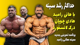 حداکثر رشد سینه با هانی رامبد، هادی چوپان و درک لانسفورد