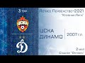 "Динамо" 2007 г.р. - "ЦСКА"