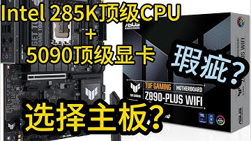 搭配Intel顶级CPU和顶级显卡5090的主板如何选？华硕TUF Gaming Z890-Plus购买以及主板验货发现瑕疵的经历