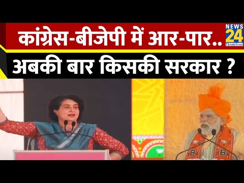 कांग्रेस-बीजेपी में आर-पार..अबकी बार किसकी सरकार ? | Priyanka Gandhi VS PM Modi | Rajasthan Election