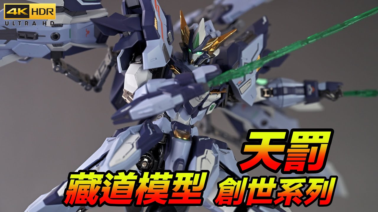 【藏道模型】創神系列第二彈 天罰 可動玩具 