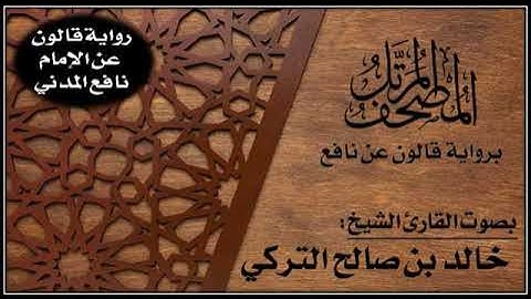 الحزب (4) برواية قالون عن نافع المدني - القارئ خالد التركي