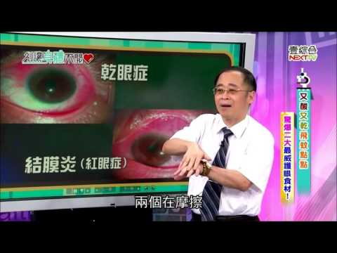 【乾眼症≠結膜炎? 護眼達人教你如何正確分辨！】取自 2015.10.19 別讓身體不開心