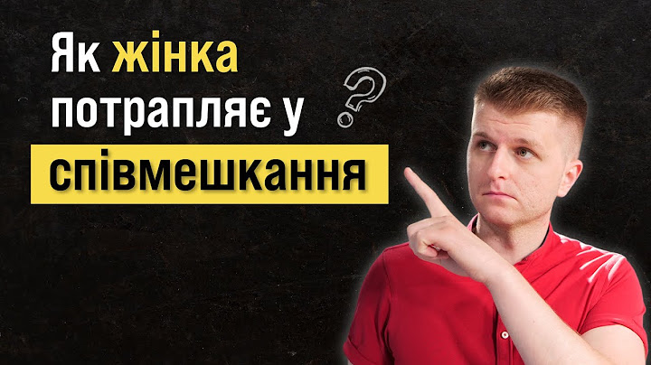 Співмешкання до весілля це пастка для жінки