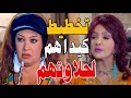 شوف تخطيط كيداهم فيفى عبده لحلاوتهم علشان تطردها من الفيلا مسلسل كيد النسا 2 