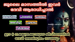 ജൂലൈ മാസത്തിൽ ദേവി ആരാധ മുടക്കാൻ പാടില്ലാത്ത 6 നക്ഷത്രക്കാർ.nakshtathram. jyothisham Malayalam.astro screenshot 2