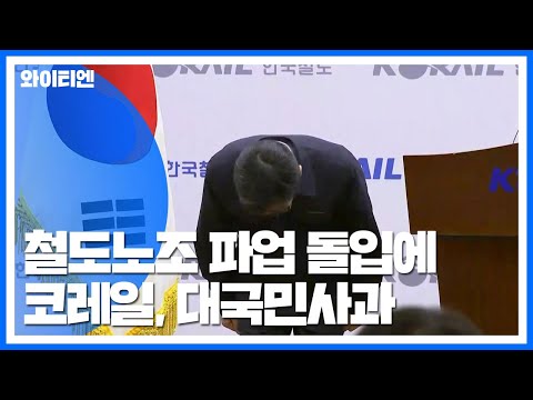 철도노조, 파업 돌입...코레일 대국민사과 / YTN