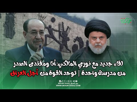 لقاء جديد مع نوري المالكي أنا ومقتدى الصدر من مدرسة واحدة توحد القوة من أجل العراق