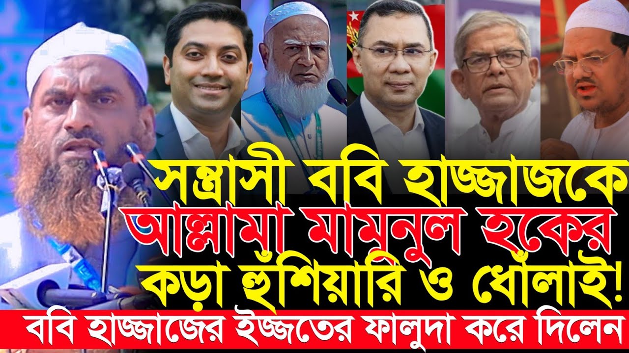 ববি হাজ্জাজের ইজ্জতের ফালুদা করে দিলেন মামুনুল হক Election | Dhaka13 | Bobby Hajjaj | Bnp | jamaat