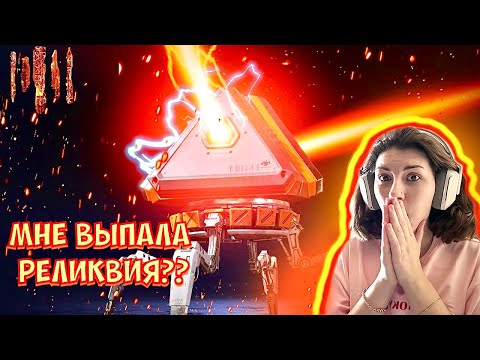 Видео: Открыла 180 КЕЙСОВ | Выпала РЕЛИКВИЯ? ➤ APEX LEGENDS / АПЕКС