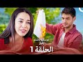 مسلسل أحببتك مرة الحلقة 1  