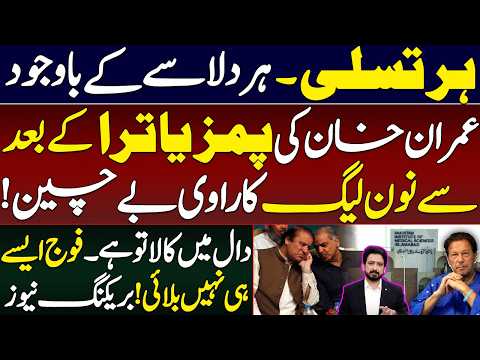 عمران خان کی پمز یاترا کے بعد سے نون لیگ کا راوی بے چین!دال میں کالا تو ہے! بریکنگ نیوز