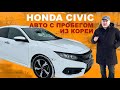 Авто из КОРЕИ - HONDA CIVIC 2018 - обзор, цена, редкая комплектация атмосферник 1,6L