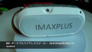 IMAXPLUS BS1 ポータブルワイヤレススピーカー IPX6防水機能 Bluetooth4.1 12時間連続再生可能 02本体360度回転だけ