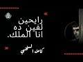 رايحين لفين ده انا الملك كامل السخني   محمد رمضان   