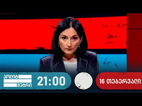 პოლიტმეტრი — 16 თებერვალი, I ნაწილი