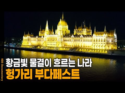 황금빛 불빛이 수놓은 아름다운 헝가리 여행기 | KBS 20240905 방송