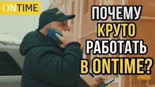 ПРЕИМУЩЕСТВА ДОСТАВКИ КУРЬЕРСКОЙ КОМПАНИЕЙ ONTIME