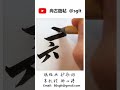 052.戒1 毛筆書寫｜书法｜艺术｜汉字｜Chinese character #calligraphy #서예 #art #서예 #書藝 #書法 #书法 #handwriting #書道