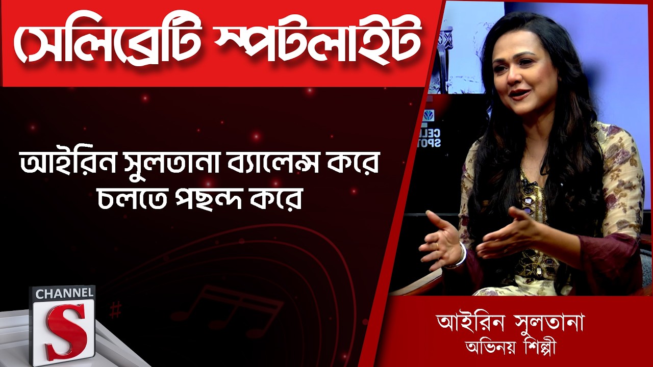 আইরিন সুলতানা ব্যালেন্স করে চলতে পছন্দ করে  |Airin Sultana | Mashrur Khan  Channel S |