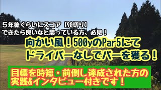 ５年後くらいにスコア90が切れたら...というところから、圧倒的に前倒しで、目標達成された方のスイングや日々の考え方　/   向かい風のロングホール！500yをドライバーなしでパーを獲る！