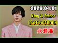 King &amp; Prince 永瀬廉のRadioGARDEN 2026.04.01