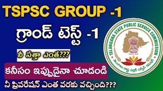 TS Group-1 Grand Test on Mobile | Ts group-1 Model Paper | Tspsc Group1 classes bits |#tspsc #group1