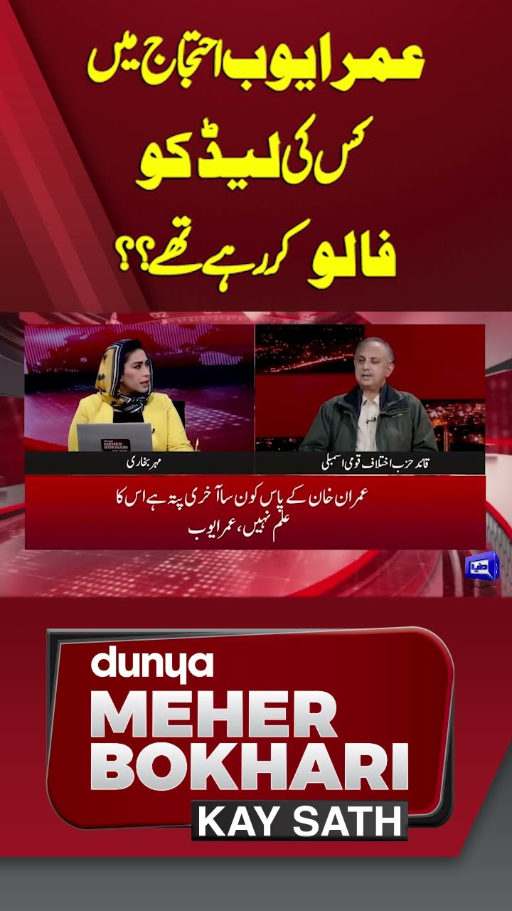 Whose lead was Omar Ayub following in the protest? | Dunya Meher Bokhari Kay Sath | #shorts