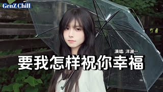 洋澜一 - 要我怎样祝你幸福│Yang Lan Yi - Yao Wo Zen Yang Zhu Ni Xing Fu『以为你是 上天赐予我的礼物，却只是 教我美好总留不住』【动态歌词MV】