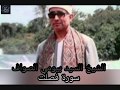 الشيخ السيد بيومى الصواف سورة فصلت 