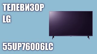 Телевизор LG 55UP76006LC