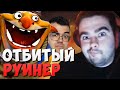 СТРЕЙ ПОПАЛСЯ С ОТБИТЫМ РУИНЕРОМ НА МИНЕРЕ // ТРАВОМАН ОБЪЯВИЛ ОХОТУ НА СТРЕЯ