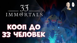 РОГАЛИК НА 33 ИГРОКА! Пробуем в бетке. | 33 Immortals Beta #1