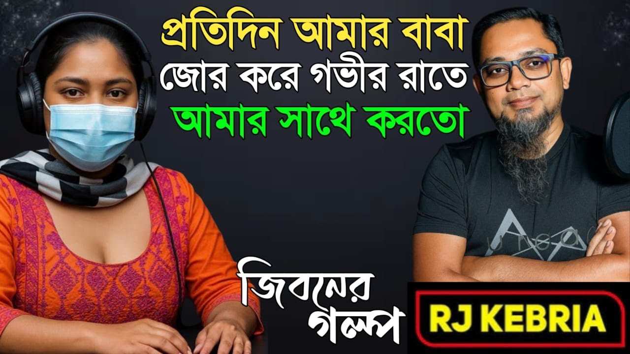 জীবন যুদ্ধের গল্প: রুপা | RJ Kebria | জীবনের গল্প | Bangla True Story