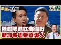 [SUB]陸艦隊進紅海備戰 新加坡周受資爆火 新聞大白話 20240204 (字幕版)