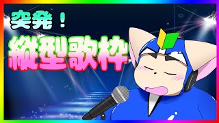 突発縦型配信！歌枠やります！
