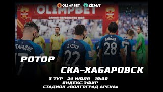 Обзор на матч Ротор(Волгоград) СКА-Хабаровск