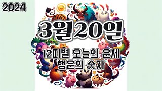 2024년 3월 20일, 12띠별 오늘의 운세, 행운의 숫자, 행운의 색깔