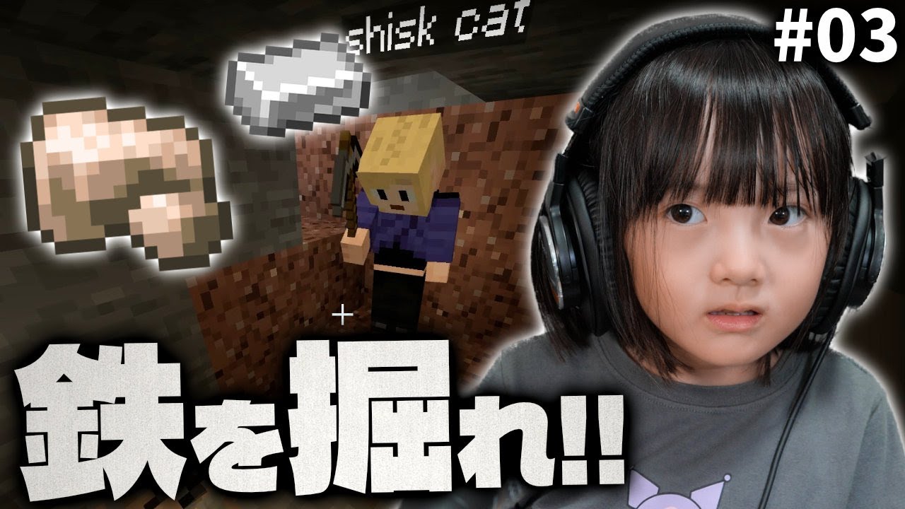 【新サバ #3】初心にかえって鉄を掘る！血気盛んな6歳作業員は無事に鉄を持ち帰ることができるのか？オオカミとパパを従えるリーダーしずくの採掘記【親子マイクラ実況】