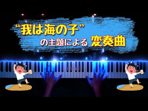 "我は海の子"の主題による変奏曲