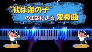 "我は海の子"の主題による変奏曲