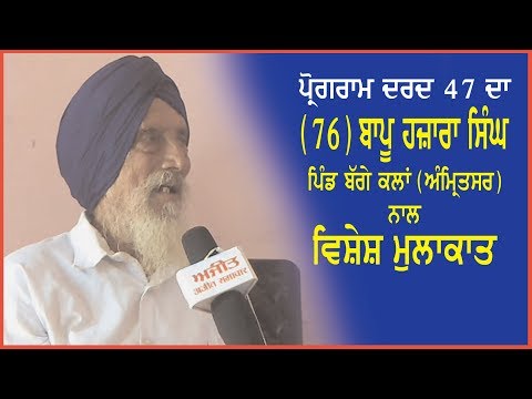 Spl. Programme `Dard 47 Da` (76) Interview with Bapu Hazara, Baggakalan (Amritsar)