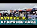 台灣燈會盛況