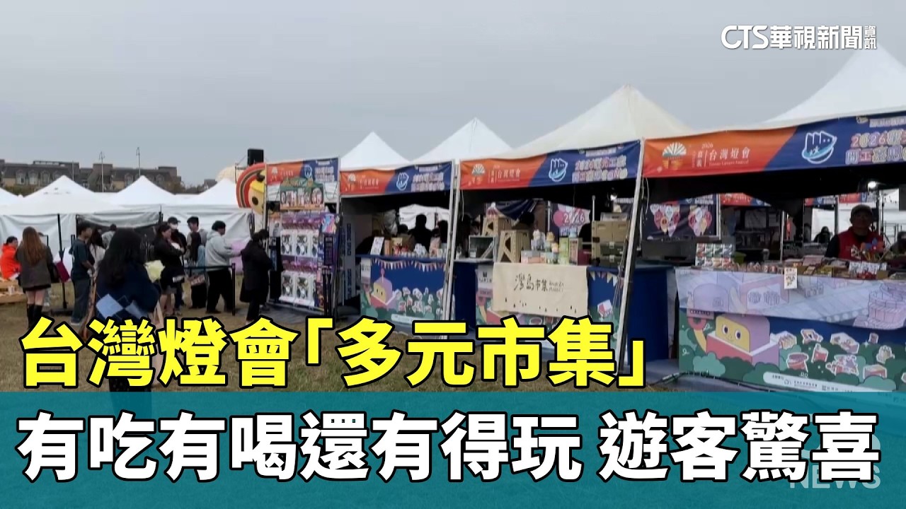 台灣燈會「多元市集」有吃有喝還有得玩　遊客驚喜｜華視新聞 20260303 @CtsTw