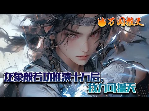 【ENG SUB】《龙象般若功推演十万层，我力可撼天》武易意外穿越大商世界，开局获得龙象般若经，龙象般若无法练成？那只是普通人，武易觉醒系统，可将任何武学无限推演下去……#玄幻 #小说 #万国推文