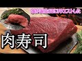 【娘の誕生日のリクエスト】肉寿司とローストビーフ【低温調理と6mm鉄板】