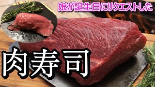 【娘の誕生日のリクエスト】肉寿司とローストビーフ【低温調理と6mm鉄板】