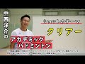 書籍『中西洋介のアカデミック・バドミントン』(中西洋介・著) 技術動画・クリアーの基本